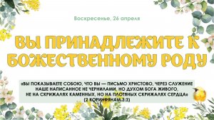 Вы принадлежите к Божественному роду