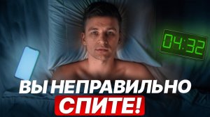 Врач раскрыл главные правила здорового сна! Как спать и высыпаться?