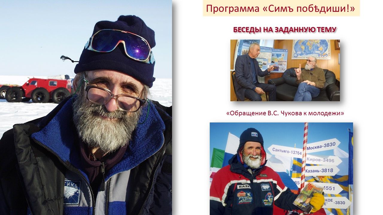 25 ЛЕТ АНТАРКТИЧЕСКОЙ ЭКСПЕДИЦИИ (ОБРАЩЕНИЕ К МОЛОДЕЖИ)