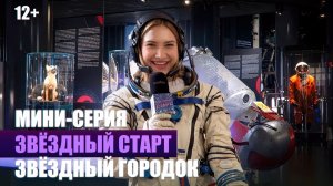 10. Мини-серия – Космонавты | реалити-шоу «Звездный старт»