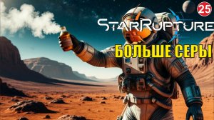 Star Rupture -  Больше серы