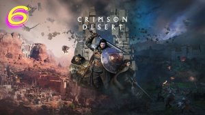 Crimson Desert прохождение #6 Обычаи благородного дома