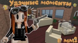 😯Удачные моменты в мм2!😱💭 *Как?😦*