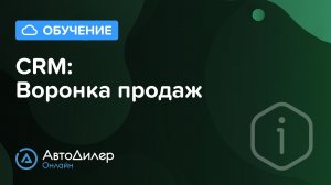 CRM. Воронка продаж – АвтоДилер Онлайн – Программа для автосервиса – CRM для СТО – autodealer.ru