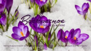 Воскресное Богослужение 26.04.2026