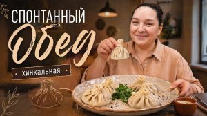 Мукбанг. Спонтанный ПОХОД В ХИНКАЛЬНУЮ. Вкусно или нет?