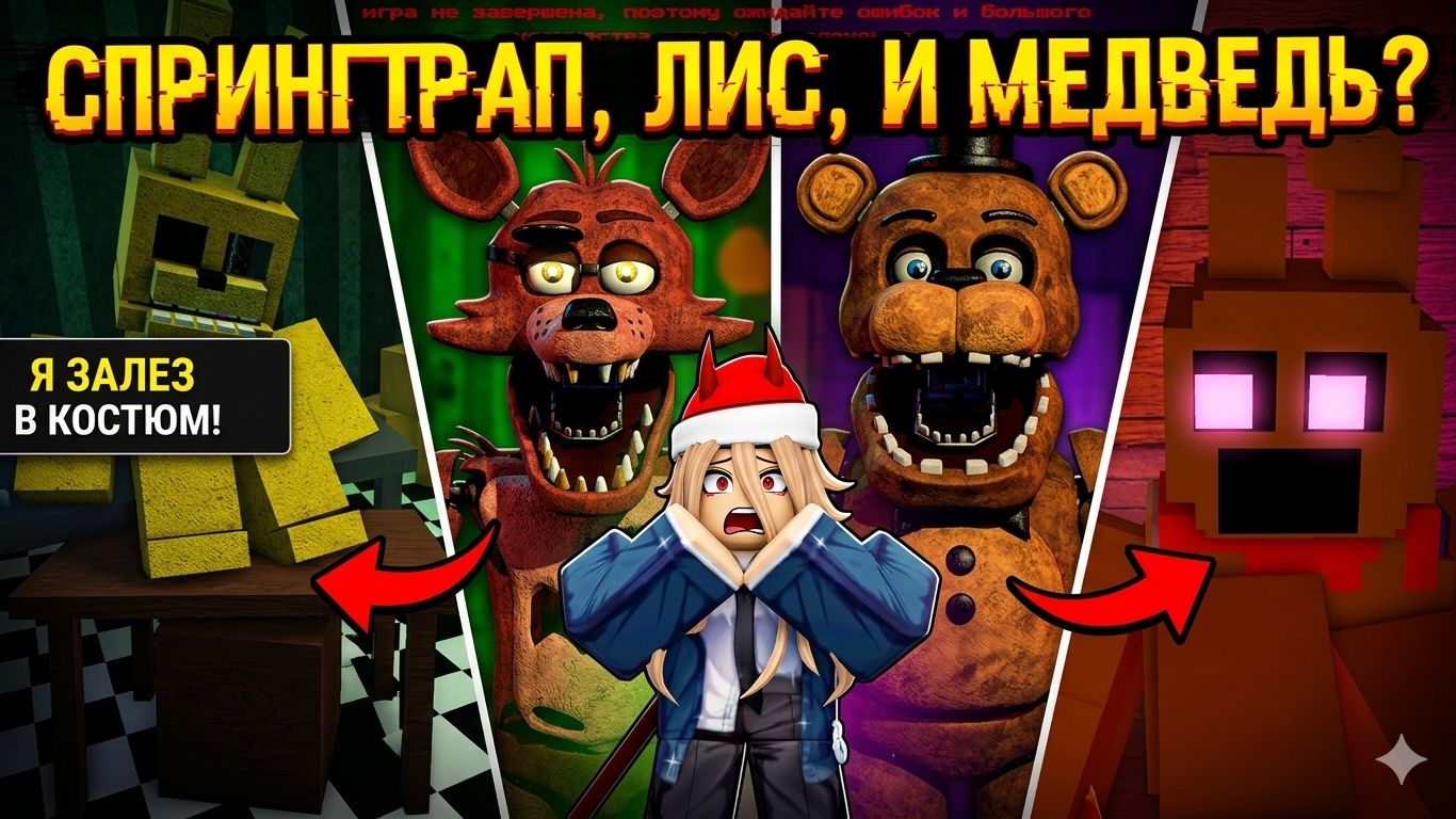 Я ЗАЛЕЗ В КОСТЮМ И СТАЛ СПРИНГТРАПОМ, ЛИСОМ И МЕДВЕДЕМ!!!