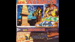 DJ Фонарь - Rave Экспансия (1997) Future Is Now