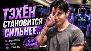 🔥😲Почему Тэхён становится сильнее — это уже не случайность!