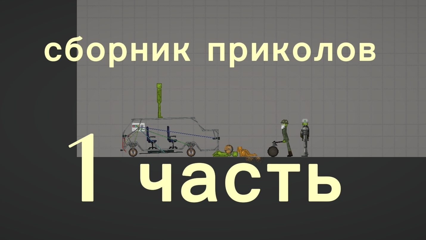 сборник приколов в Melon Playground 1 часть (Mr семечка спасибо что добавил во 2 часть подписчиков)