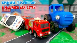 Мультики про Машинки | Сборник синий трактор и полицейские машинки | Мультфильм про машинки