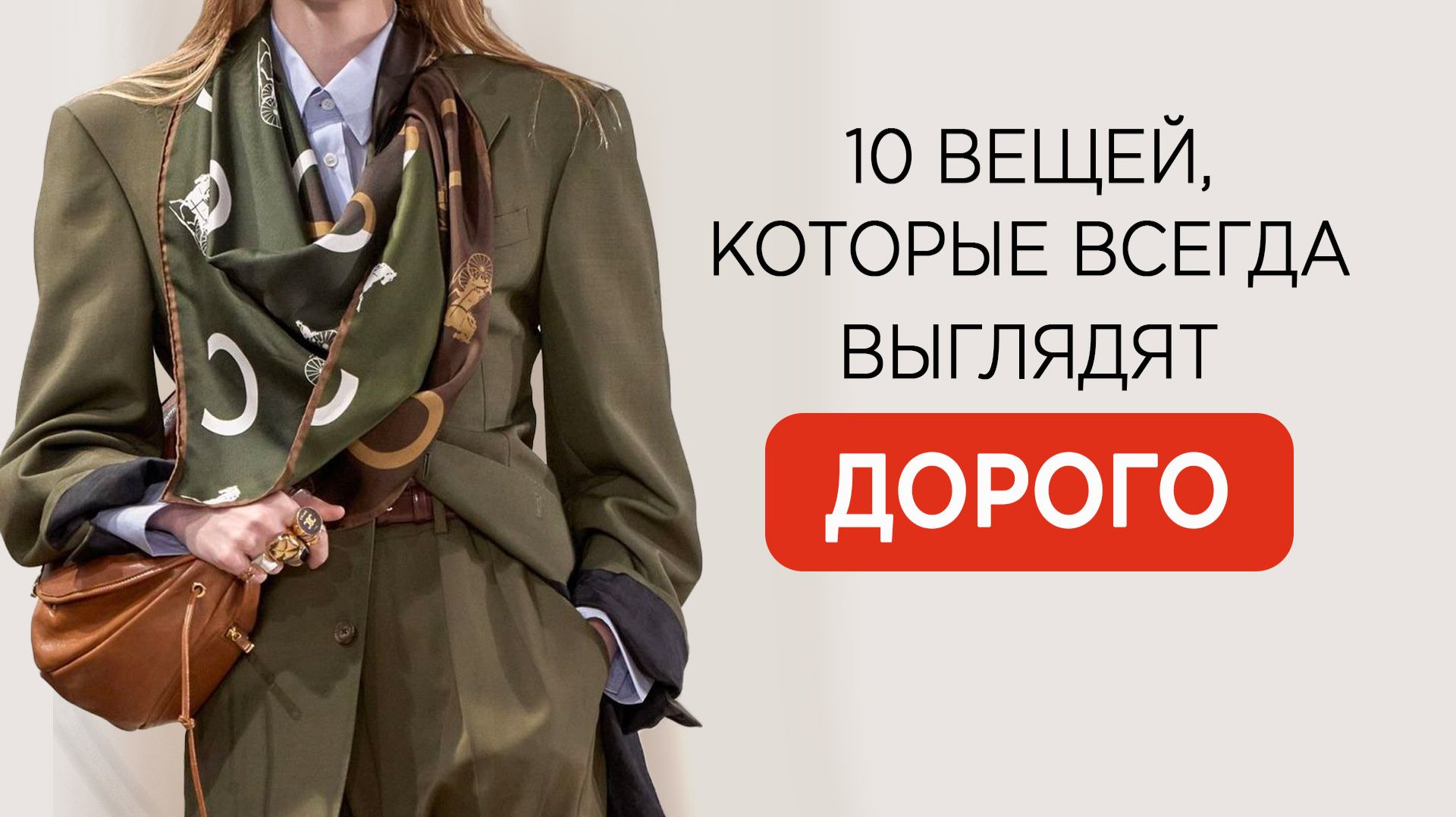 10 ключевых вещей, которые ВСЕГДА смотрятся в образах ДОРОГО и благородно