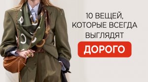 10 ключевых вещей, которые ВСЕГДА смотрятся в образах ДОРОГО и благородно