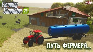 Farming Simulator 25 - путь фермера #11