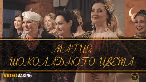 Магия шоколадного цвета. Красивый выход