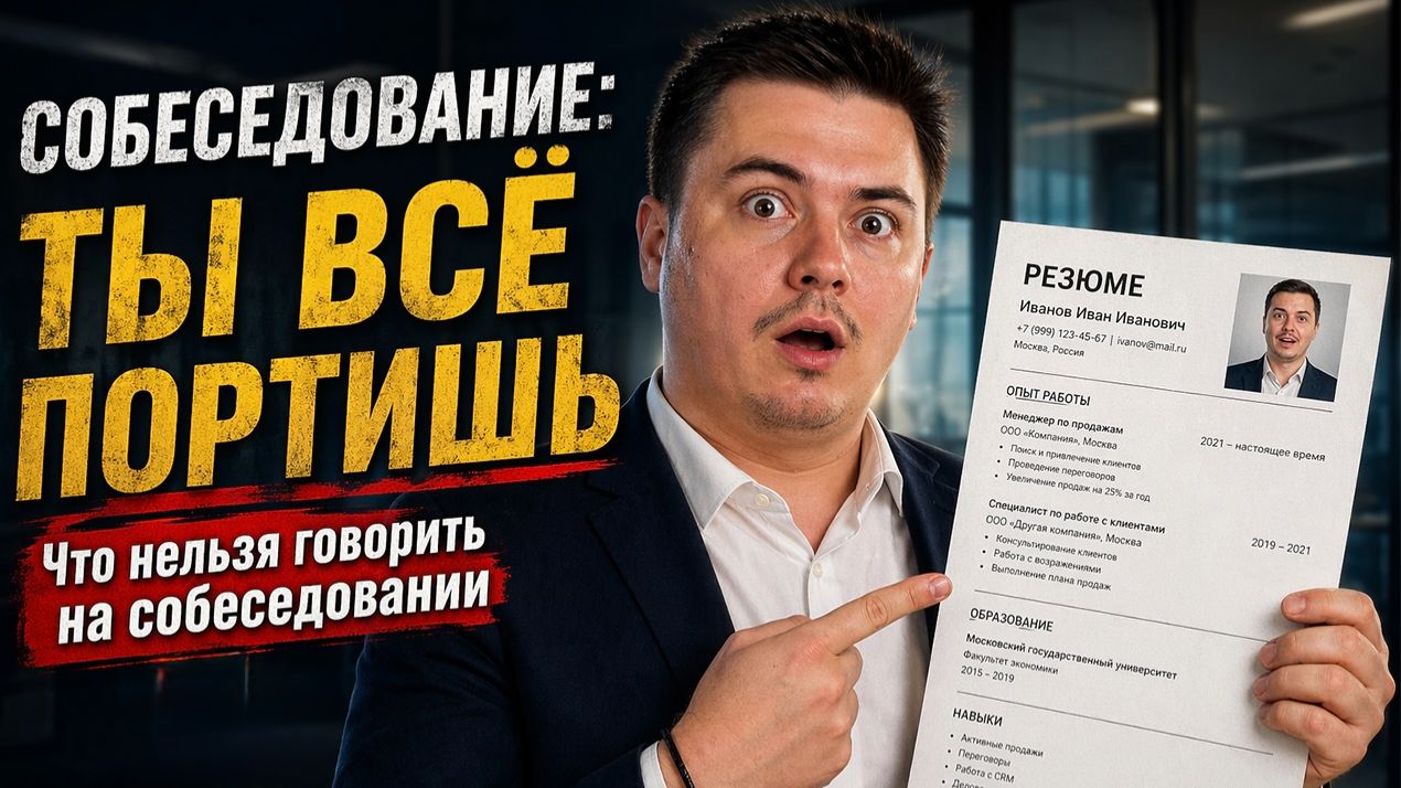 Эти фразы на собеседовании всё портят - не говори это! 🤫