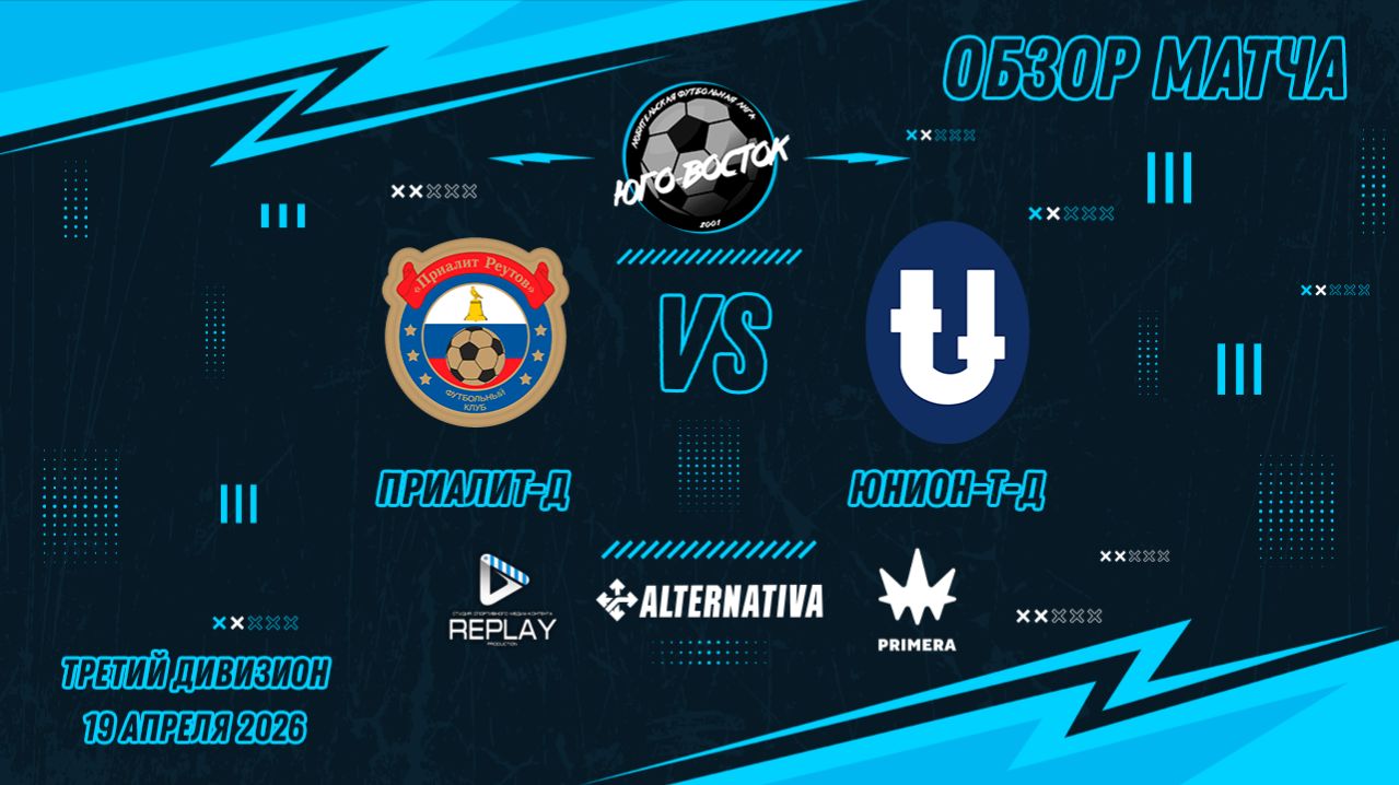 19.04.2026. Приалит-Д - Юнион-Т-Д. Лучшие моменты матча