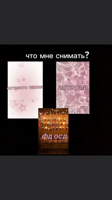 что снимать выбери пж