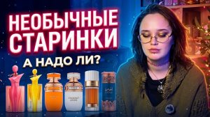 Необычные старинки I а надо ли? I Арабская парфюмерия