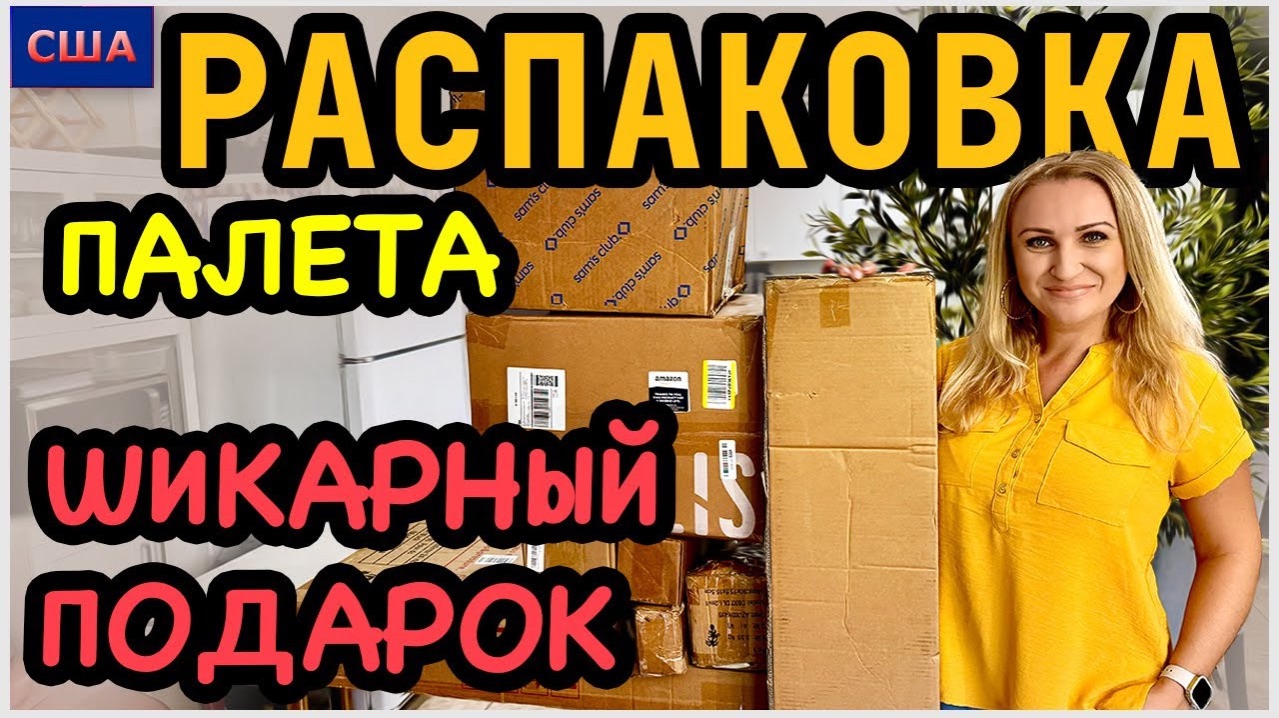 Шикарный подарок в новый домРаспаковка огромного палета. Amazon. Товары для дома. США. Флорида
