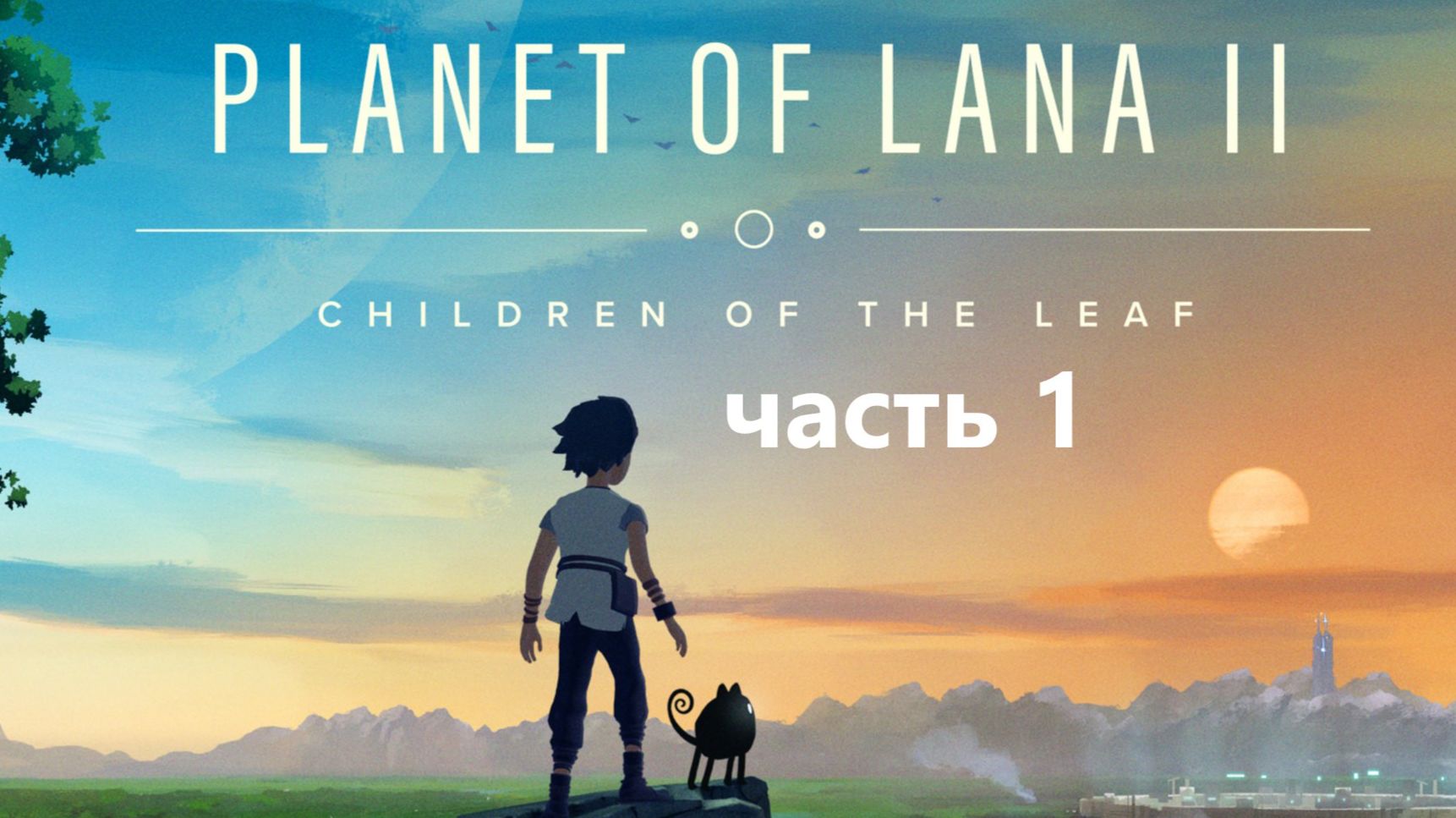 Planet Of Lana 2 часть 1