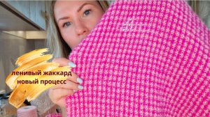 Ленивый жаккард//Новый процесс//Вязание спицами.