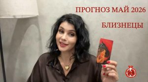 ПРОГНОЗ ТАРО БЛИЗНЕЦЫ на МАЙ 2026