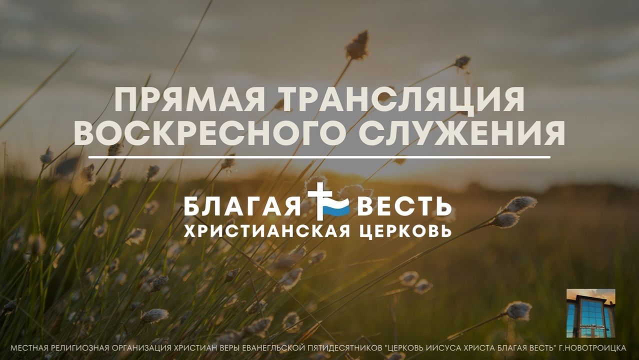Трансляция Воскресного служения | ц. Благая Весть