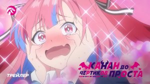 Канан до чёртиков проста / Kanan-sama wa Akumade Choroi - PV1 [KAIJU SOUND]