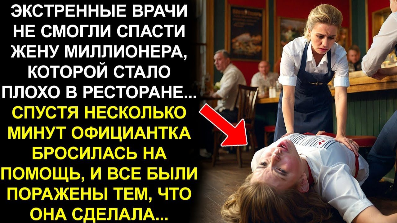 ЭКСТРЕННЫЕ ВРАЧИ НЕ СМОГЛИ СПАСТИ ЖЕНУ МИЛЛИОНЕРА, КОТОРОЙ СТАЛО ПЛОХО В РЕСТОРАНЕ... СПУСТЯ...