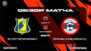 26.04 Летнее Первенство ФК Ростов-Западный-2 - Петровец 2017 г.р. Школа 72