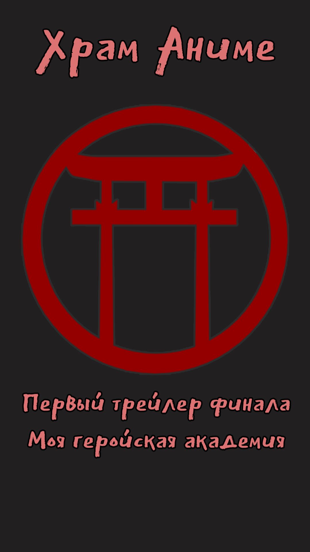 Первый трейлер финала Моя геройская академия