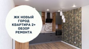 Ремонт квартир в Ижевске - ЖК Новый Город