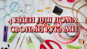 4 НЕВЕРОЯТНЫЕ ПОДЕЛКИ ДЛЯ ДОМА🌸😍СВОИМИ РУКАМИ. Декор и Порядок.