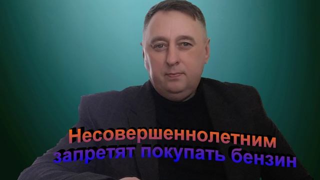 Несовершеннолетним запретят покупать бензин