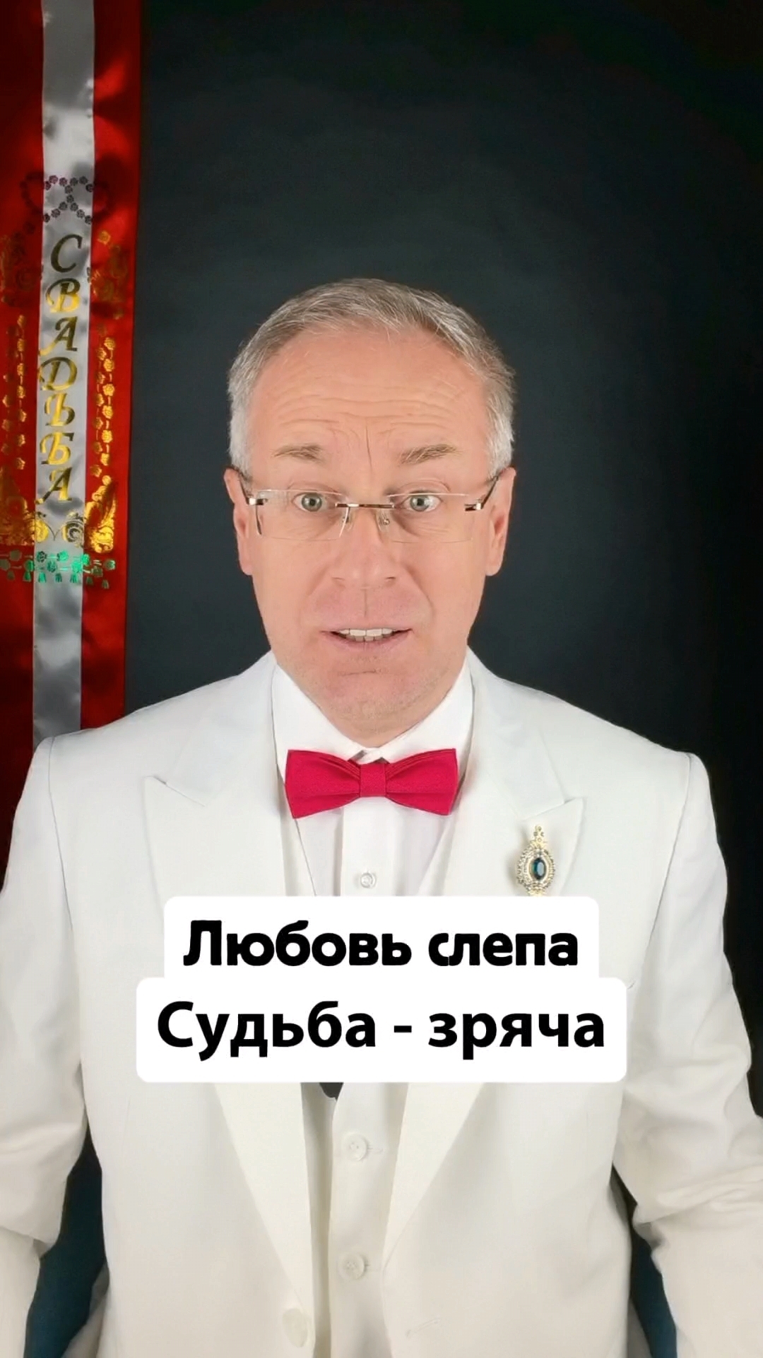 Любовь слепа. Судьба - зряча | Профессор Судьбы Дядя Женя всех поженит