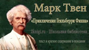 Марк Твен «Приключения Гекльберри Финна» - аудиокнига