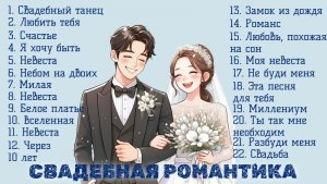 Свадебный сборник. Романтические песни. Песни для свадебной церемонии