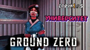 Университет.Побег из зоны заражения: Ground Zero  Прохождение #5