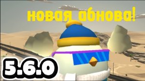 новое обновление 5.6.0 в Чикен Ган!
