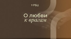 О любви к врагам. Денис Жегалин. 26.04.2026