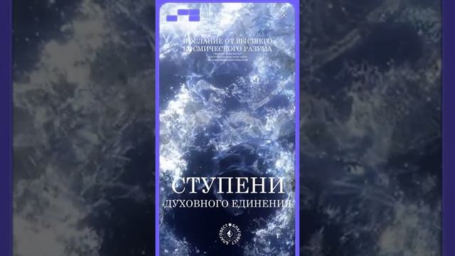 #БлагоВест ✴ СТУПЕНИ ДУХОВНОГО ЕДИНЕНИЯ