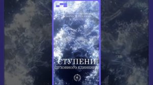 #БлагоВест ✴ СТУПЕНИ ДУХОВНОГО ЕДИНЕНИЯ