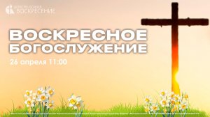 Воскресное Богослужение (26.04.2026)