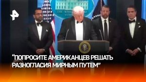 "Попросите американцев решать разногласия мирным путем": Дональд Трамп начал пресс-конференцию