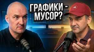 График это мусор? Что смотрят трейдеры вместо графиков. Интервью с Анатолием Шпаковым.
