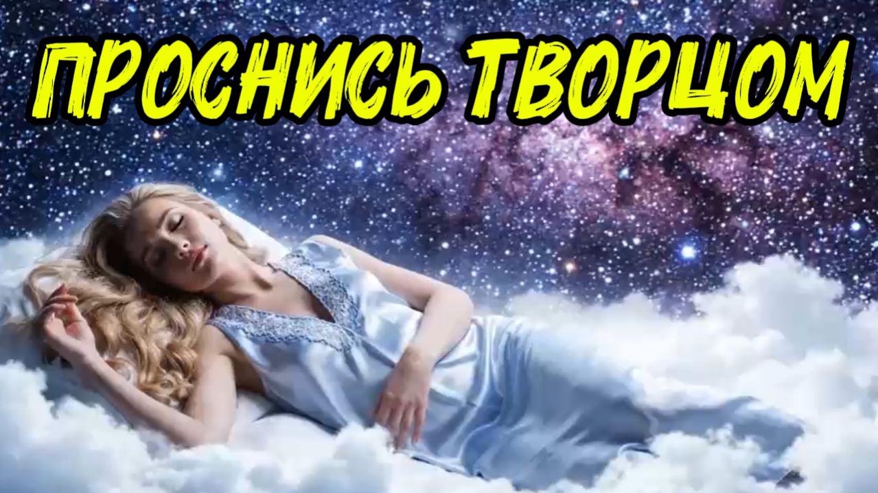 Сон в поле возможностей: Трансформация за одну ночь!