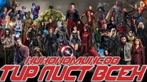 СОСТАВЛЯЮ ТИР ЛИСТ ЛУЧШИХ КИНОКОМИКСОВ, КОТОРЫЕ Я ВИДЕЛ