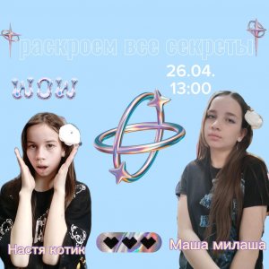 раскрываем секреты