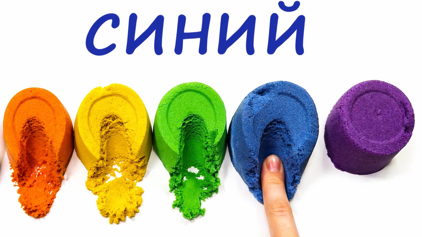 Учим цвета с песком 🌈 Кинетический песок для детей | Развивающее видео для детей